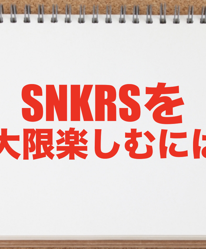 2022年最新版】SNKRSのエラーを攻略！SNKRSのエラー対処方法を紹介し