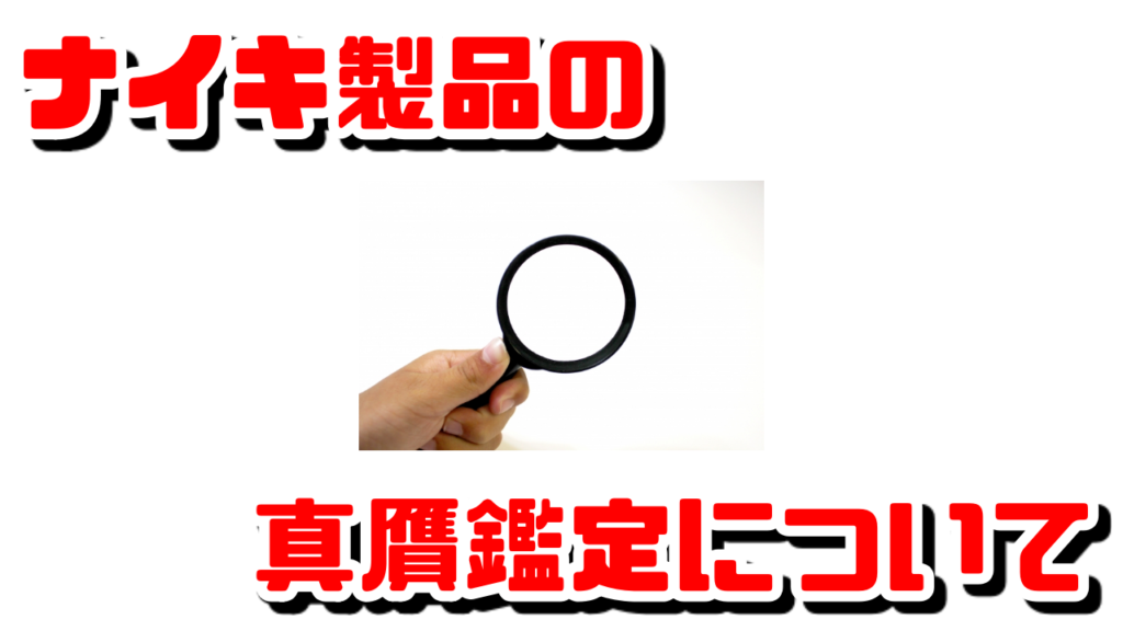 意外と知らない】ナイキスニーカーの偽物を見極める方法を紹介【騙さ