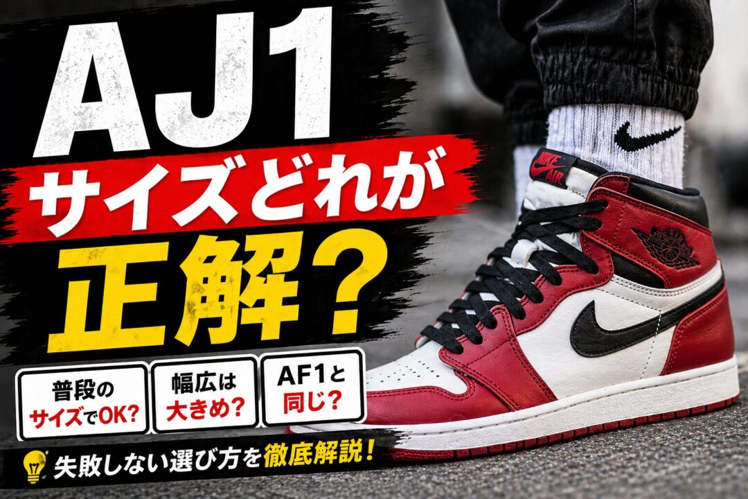 エア ジョーダン 1のサイズ感は？ | 初心者でも失敗しない選び方を徹底